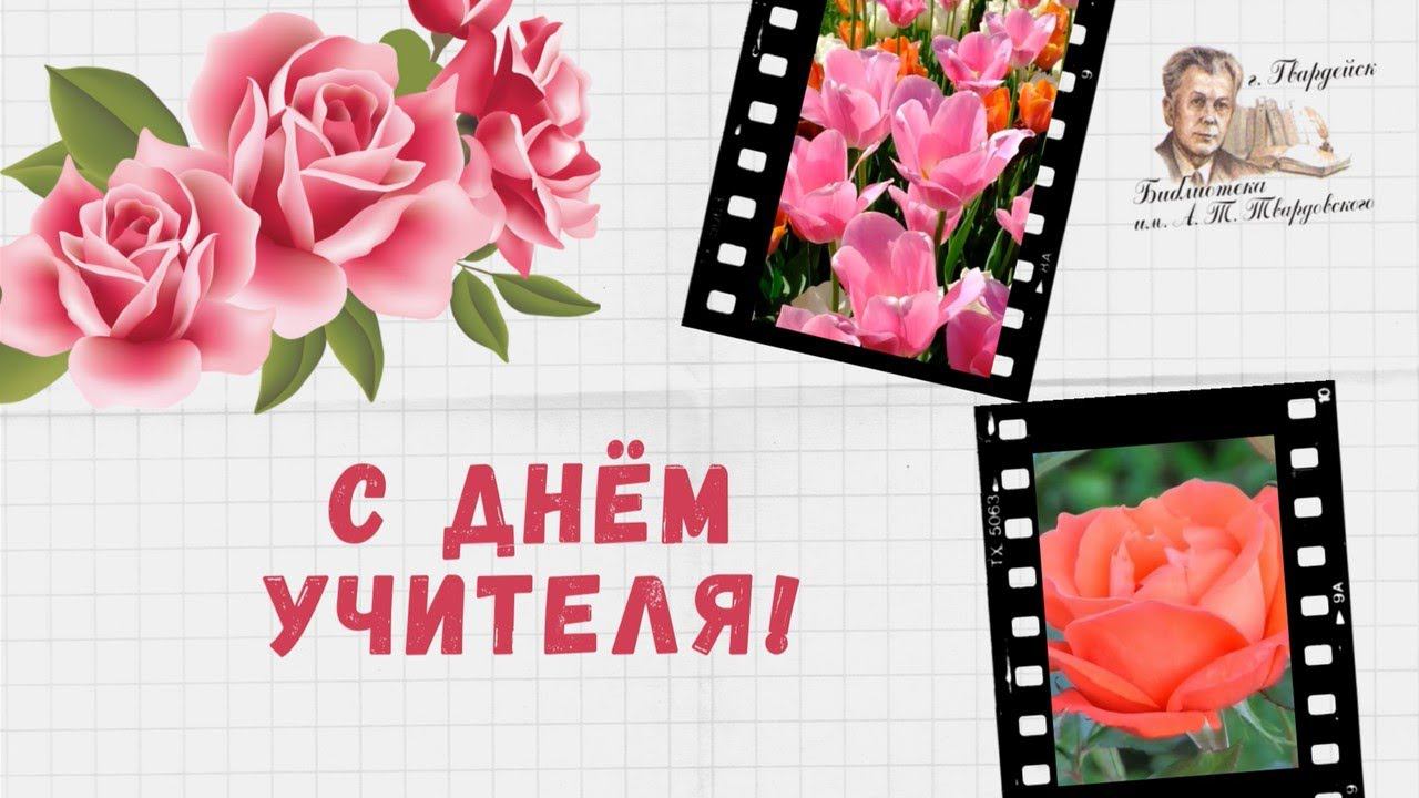 Поздравляем с Днем учителя! смотреть онлайн