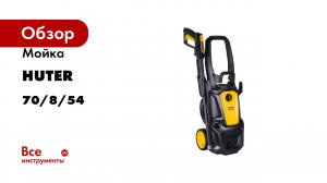 Мойка Huter W195-PW SMART PROFESSIONAL 70/8/54