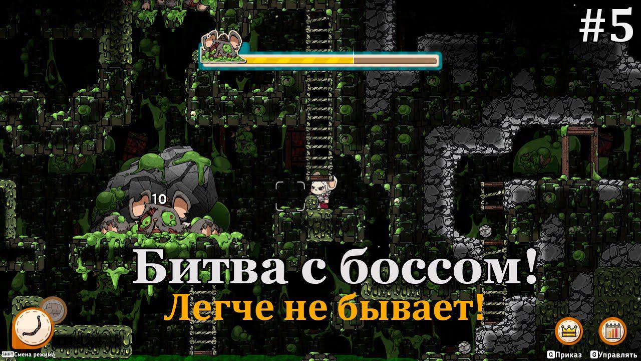 Ratopia #5 Сражение с первым боссом и укрепление финансового состояния! смотреть онлайн