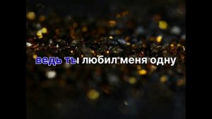 Раиса Отрадная Я не прошу тебя вернись Романо Караоке????????????
