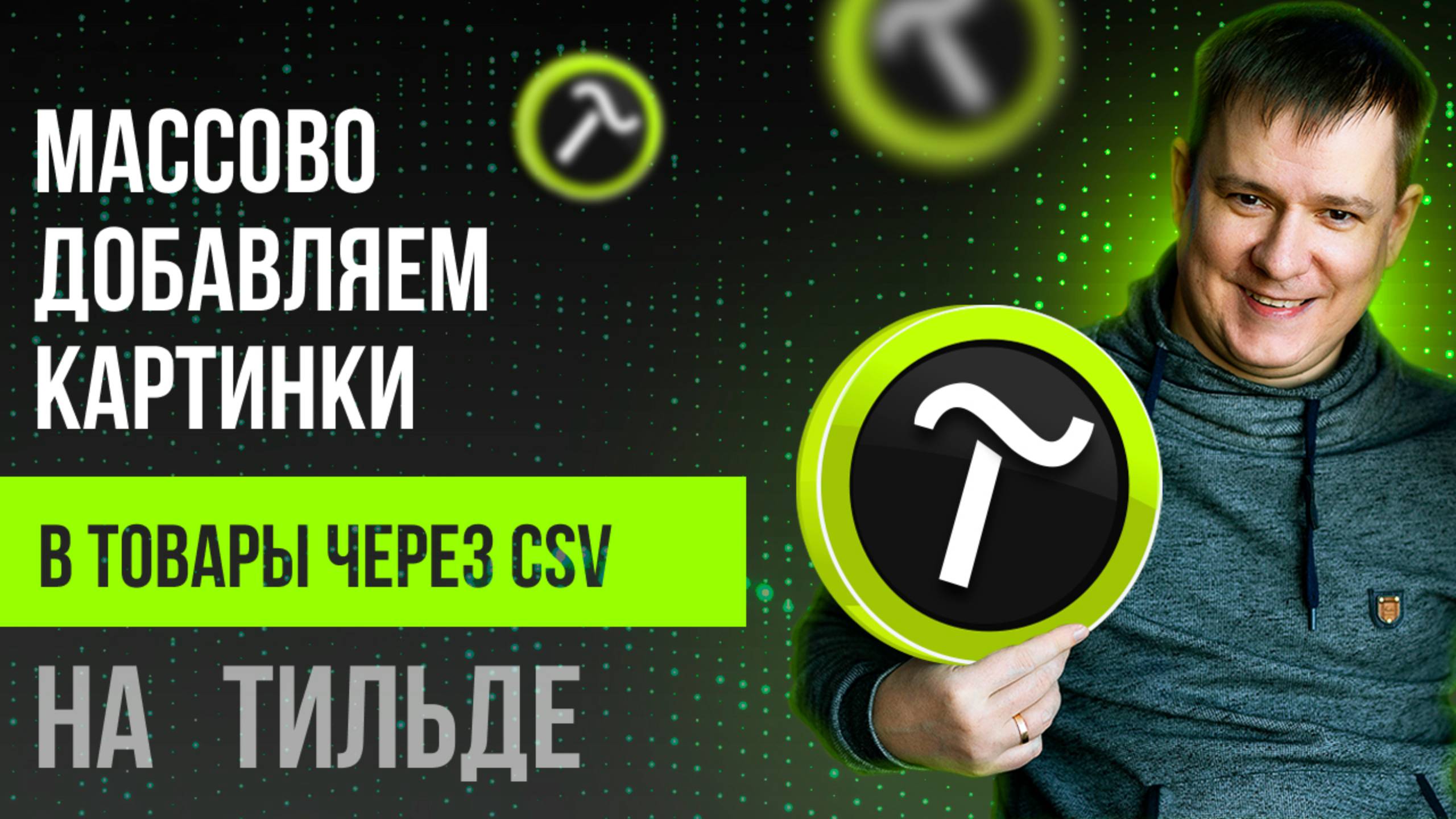 Как массово добавить картинки и характеристики в товары на Тильде смотреть онлайн