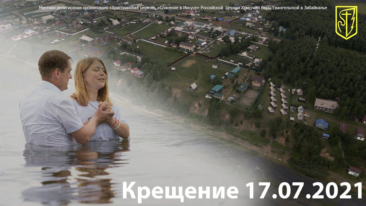 Крещение I 17. 07.2021 смотреть онлайн
