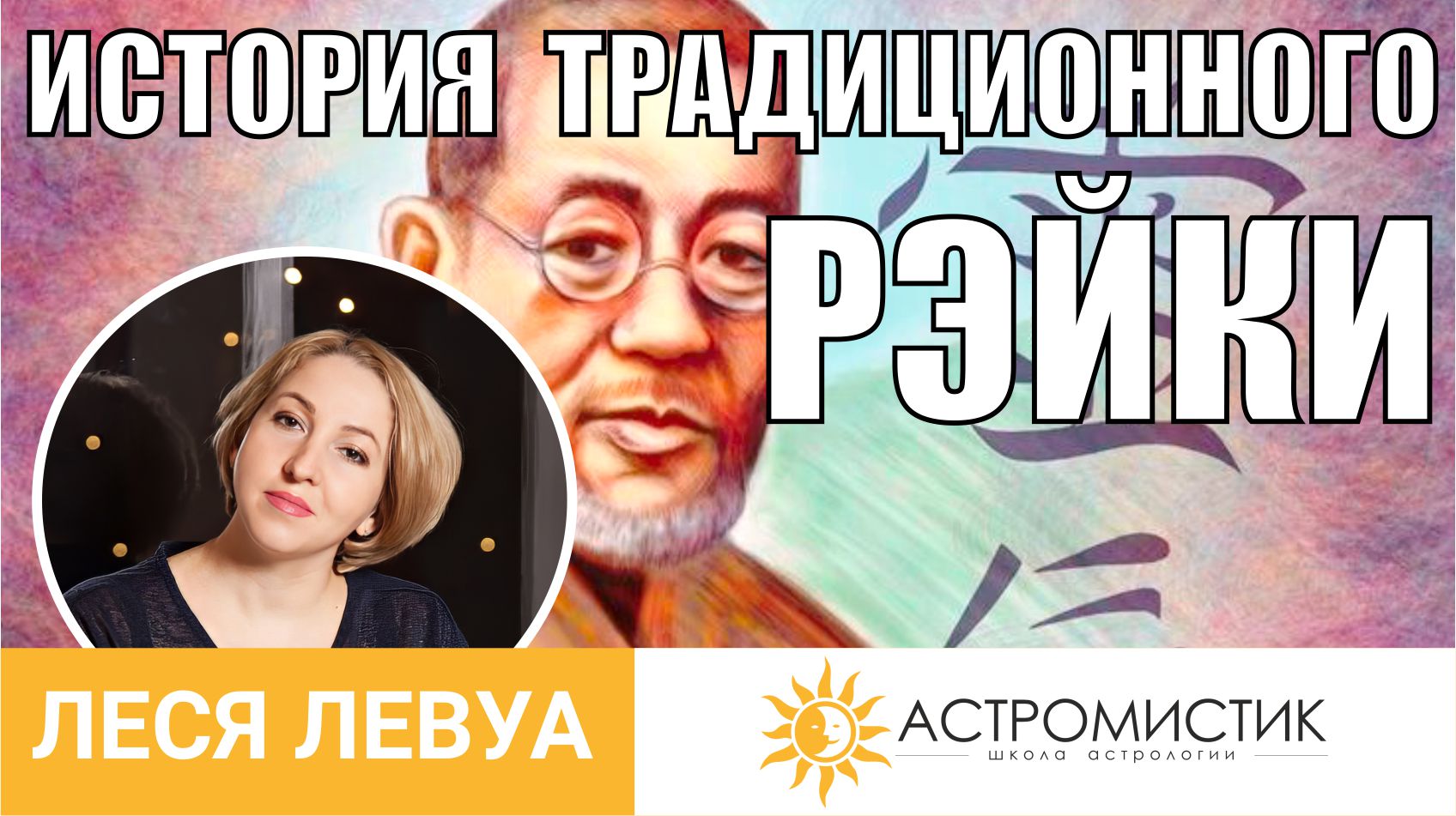 История традиционного Рэйки. Описание традиции Рейки Усуи Шики Риохо