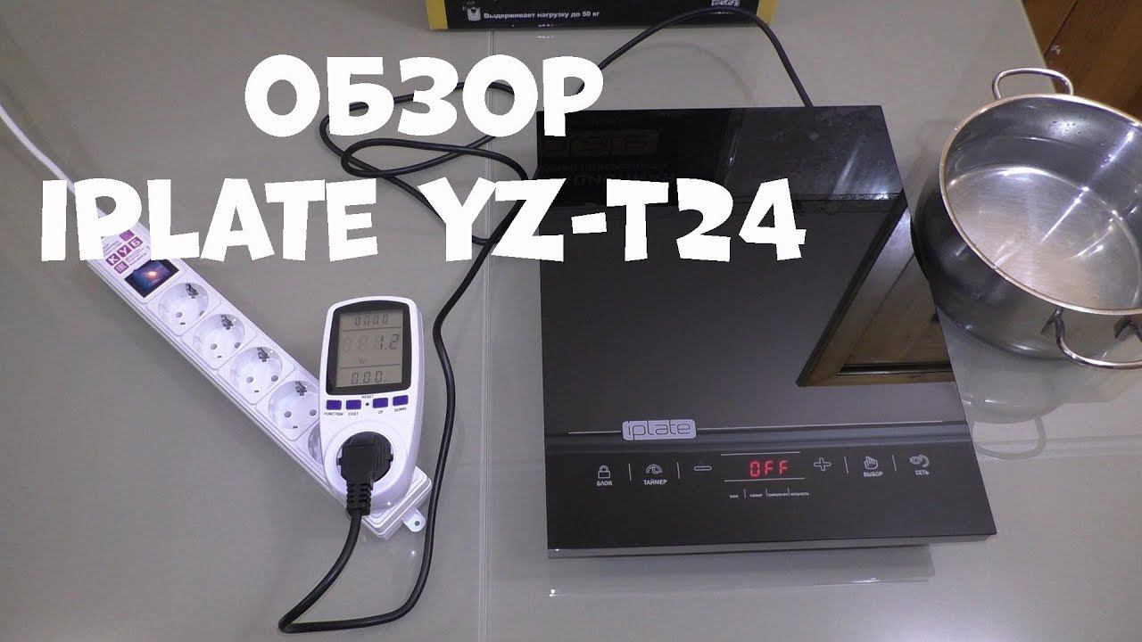 Обзор индукционной плиты iPlate YZ-T24. смотреть онлайн