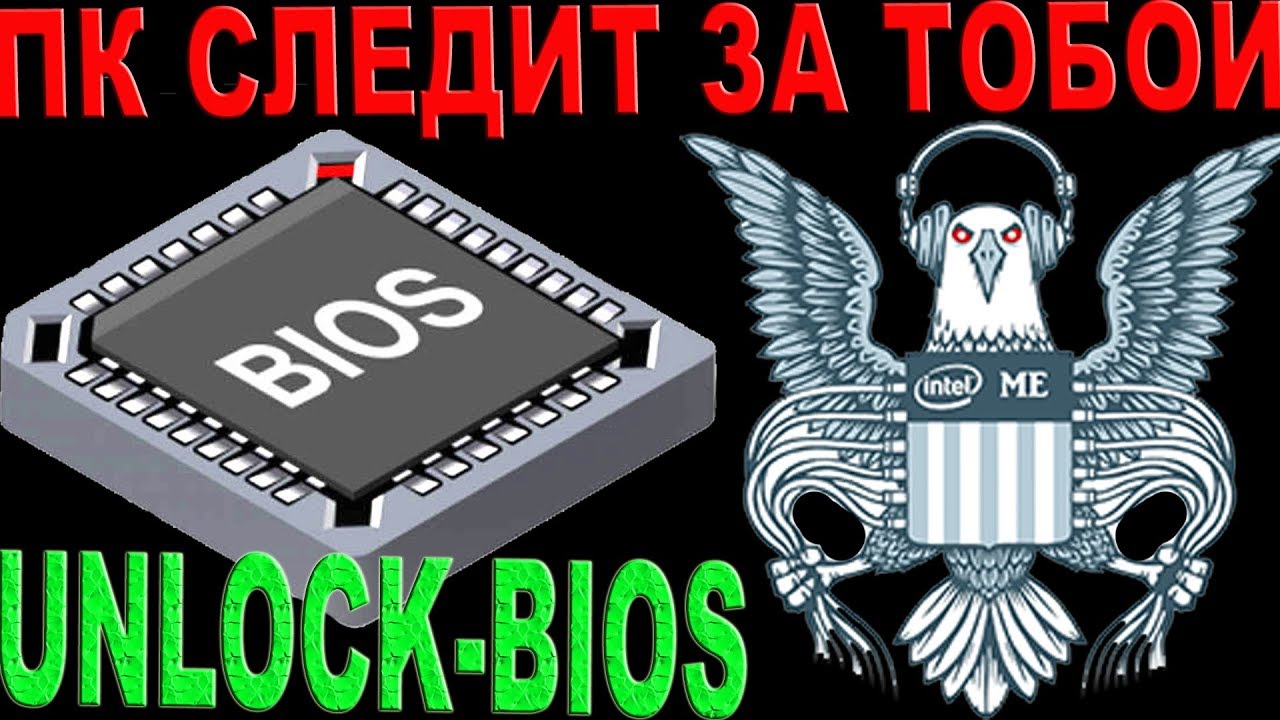 BIOS DOWNGRADE UNLOCK IN 2k19 КАК ТВОЙ ПК СЛЕДИТ ЗА ТОБОЙ.