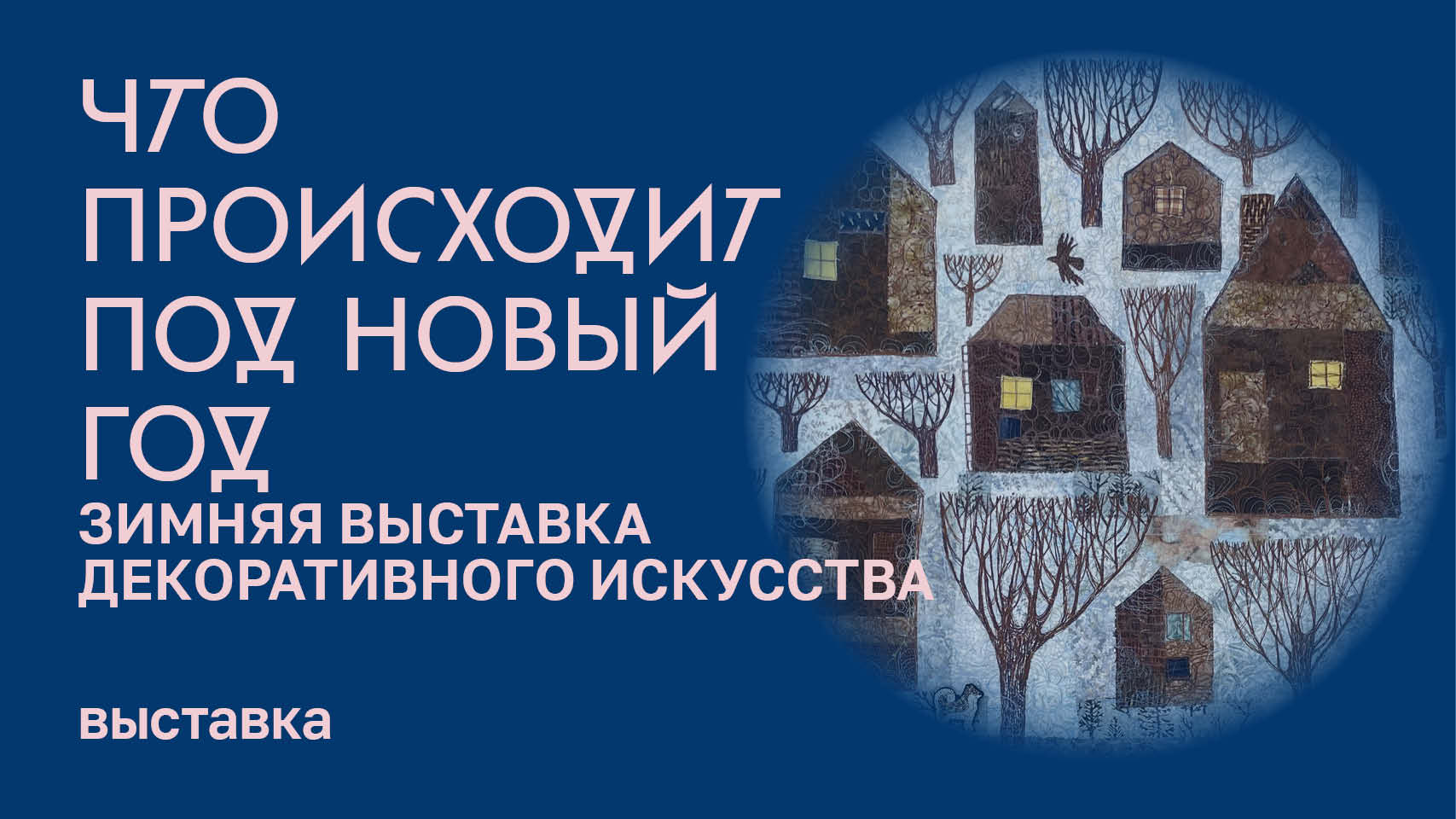 Выставка «Что происходит под Новый год» смотреть онлайн
