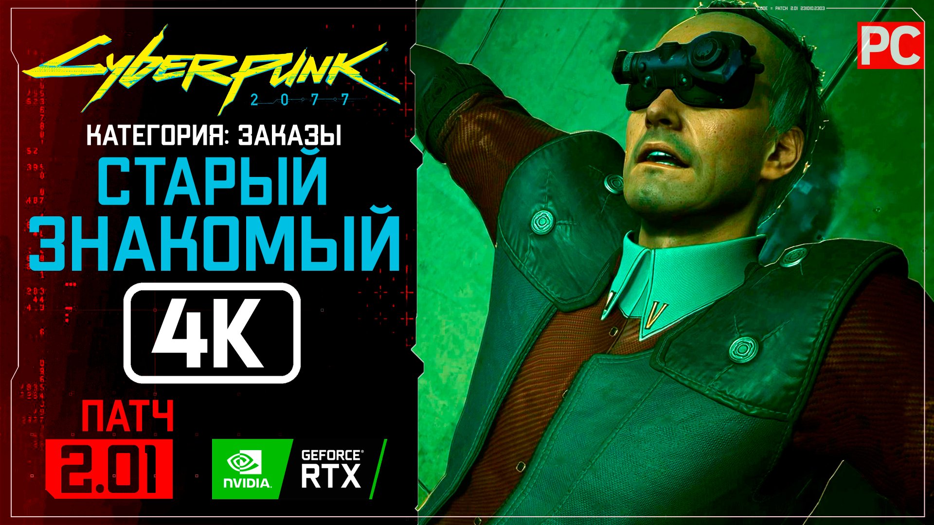 «Старый знакомый» Заказ №18 Прохождение Cyberpunk 2077 [2.01] 🏆 Без комментариев смотреть онлайн
