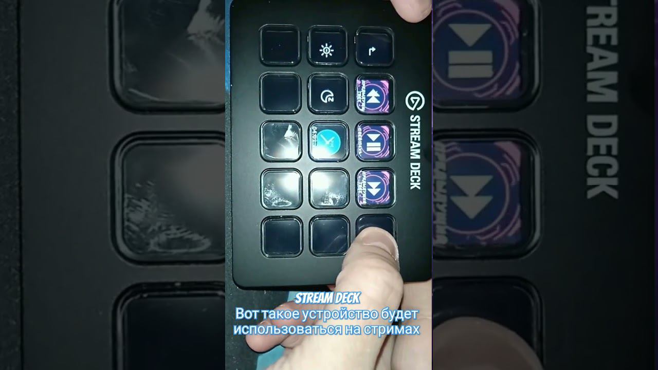 STREAM DECK.НОВОЕ УСТРОЙСТВО ДЛЯ СТРИМИНГА. смотреть онлайн