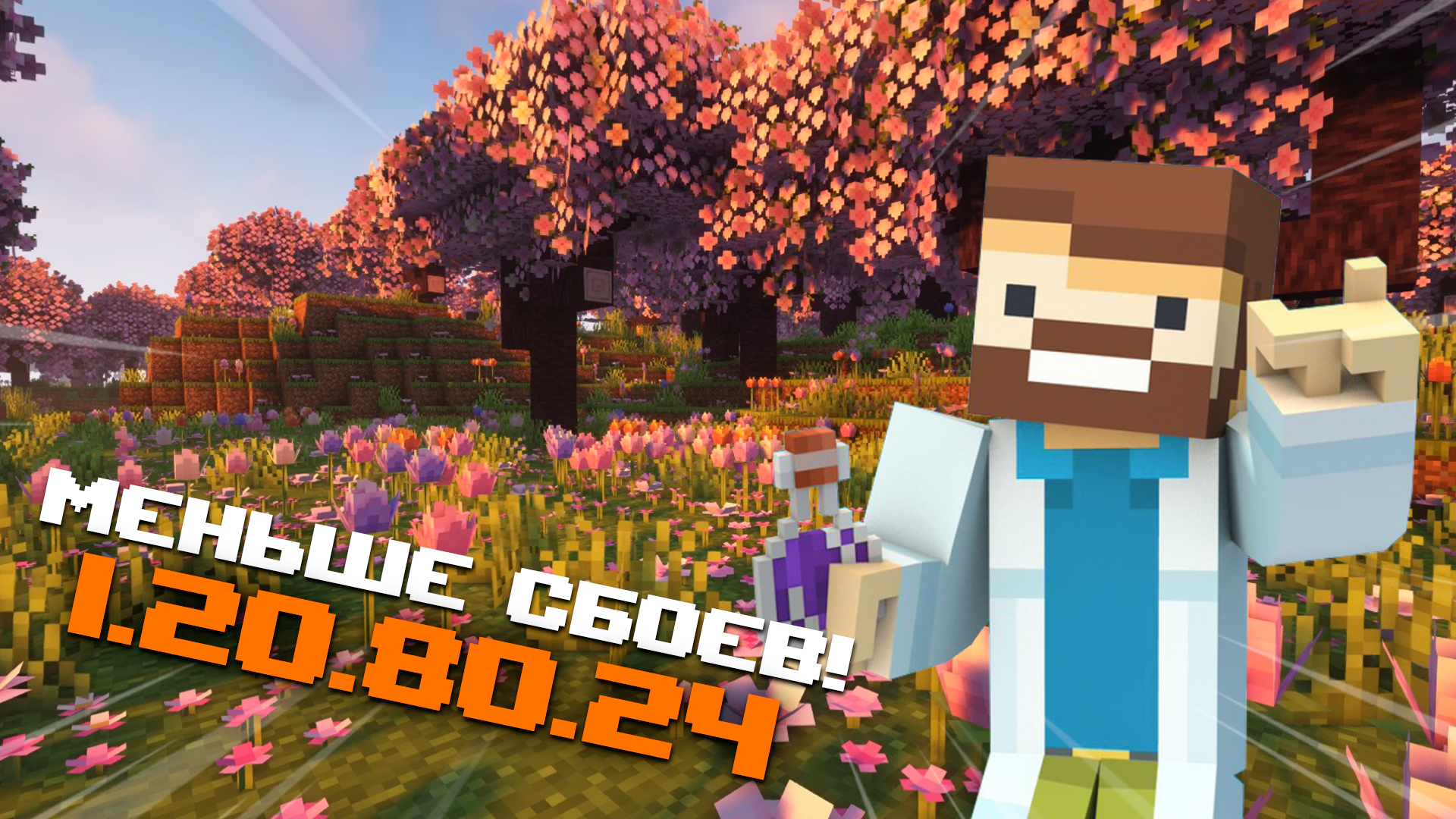 НОВАЯ БЕТА МАЙНКРАФТ ПЕ 1.20.80.24 | ИСПРАВИЛИ ОШИБКУ С ДОБАВЛЕНИЕМ ТЕКСТУР смотреть онлайн