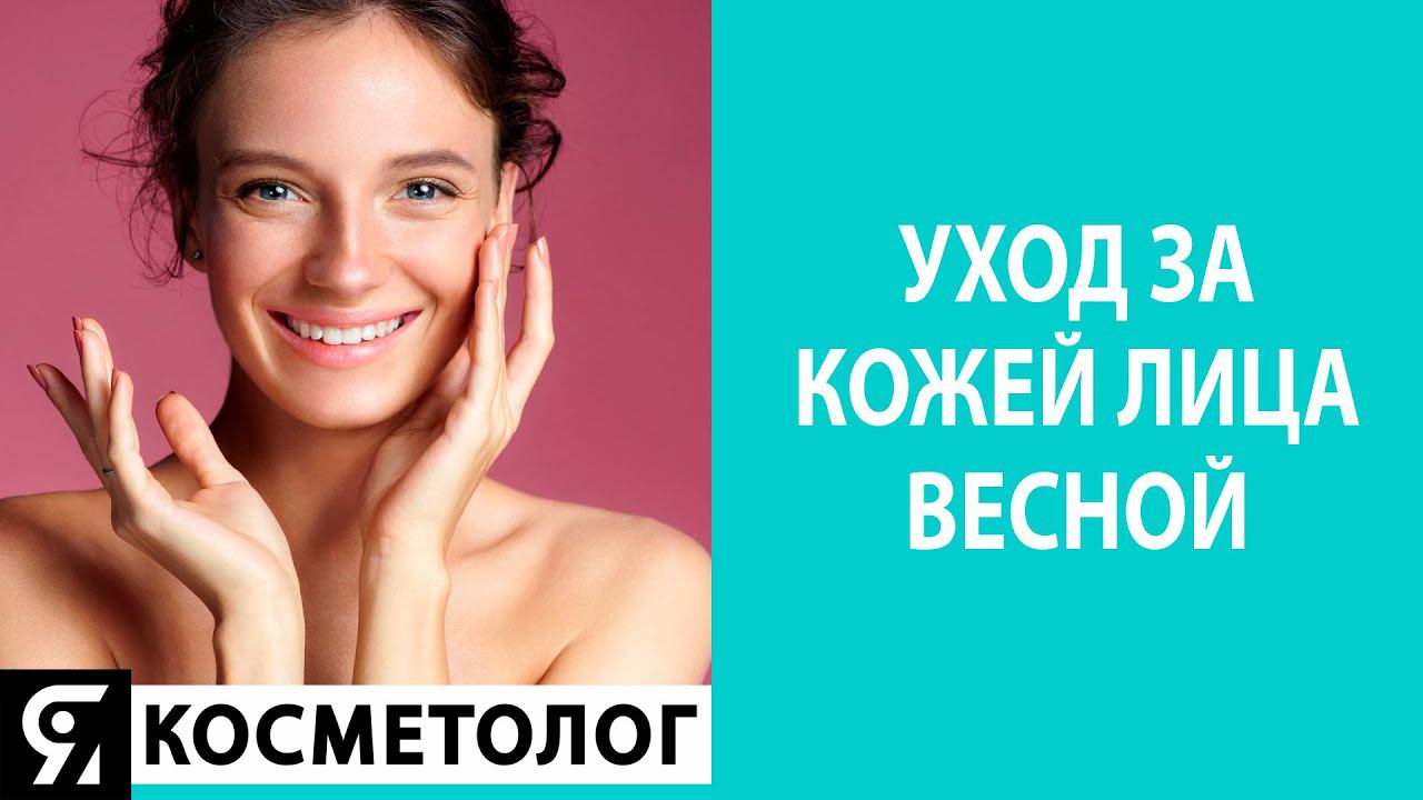 ☀️УХОД ЗА КОЖЕЙ ЛИЦА ВЕСНОЙ смотреть онлайн