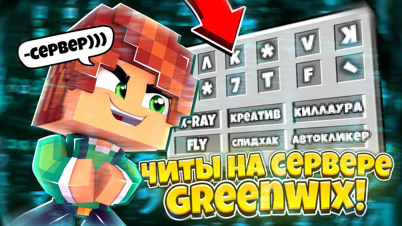 ЧИТЫ на СЕРВЕРЕ GREENWIX!ЛУЧШИЕ ЧИТЫ МАЙНКРАФТ ПЕ 1.1.5-1.21