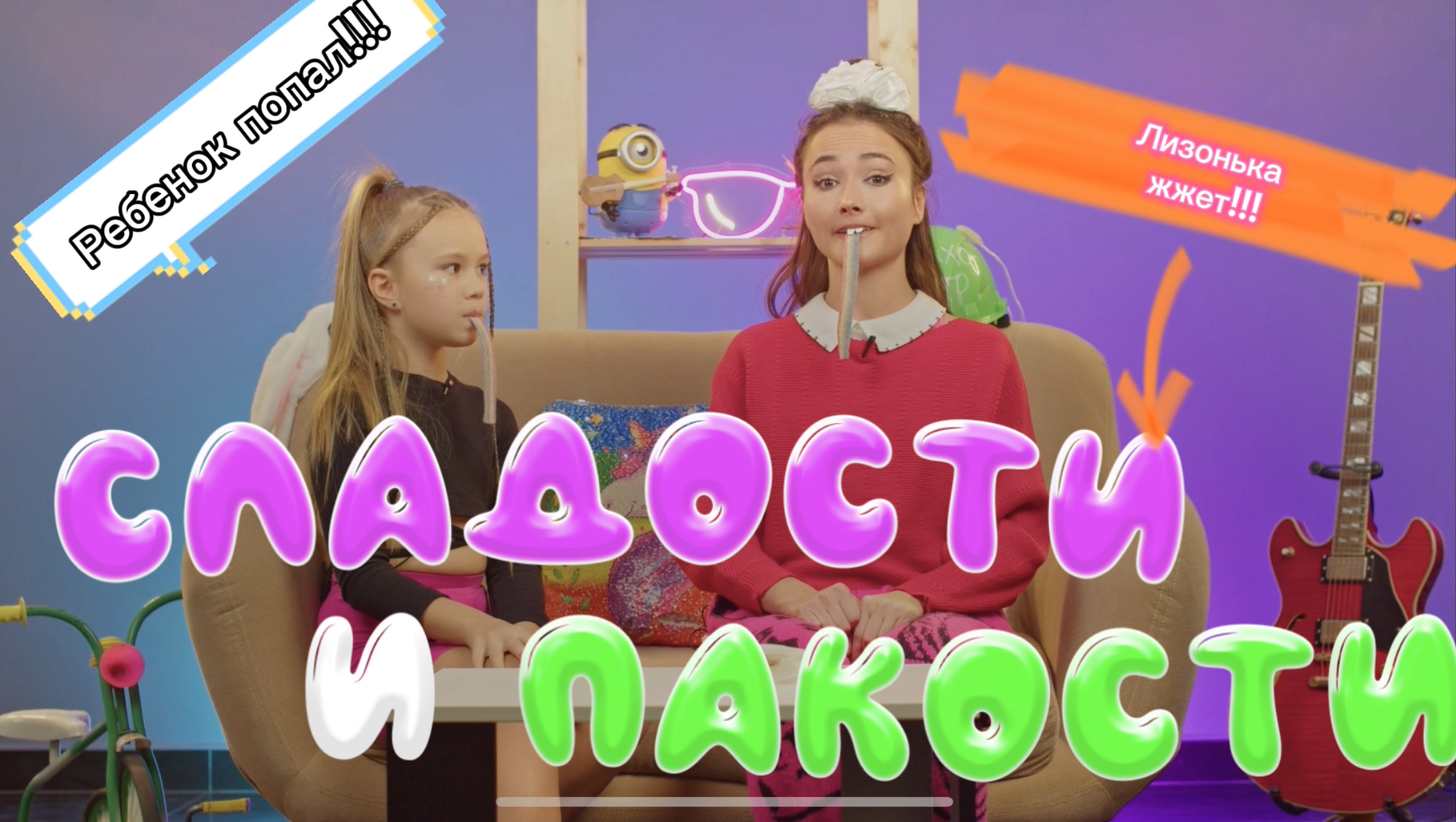 Ханна и Лизонька взяли в шоу ребенка! Хочешь тоже попасть? смотреть онлайн