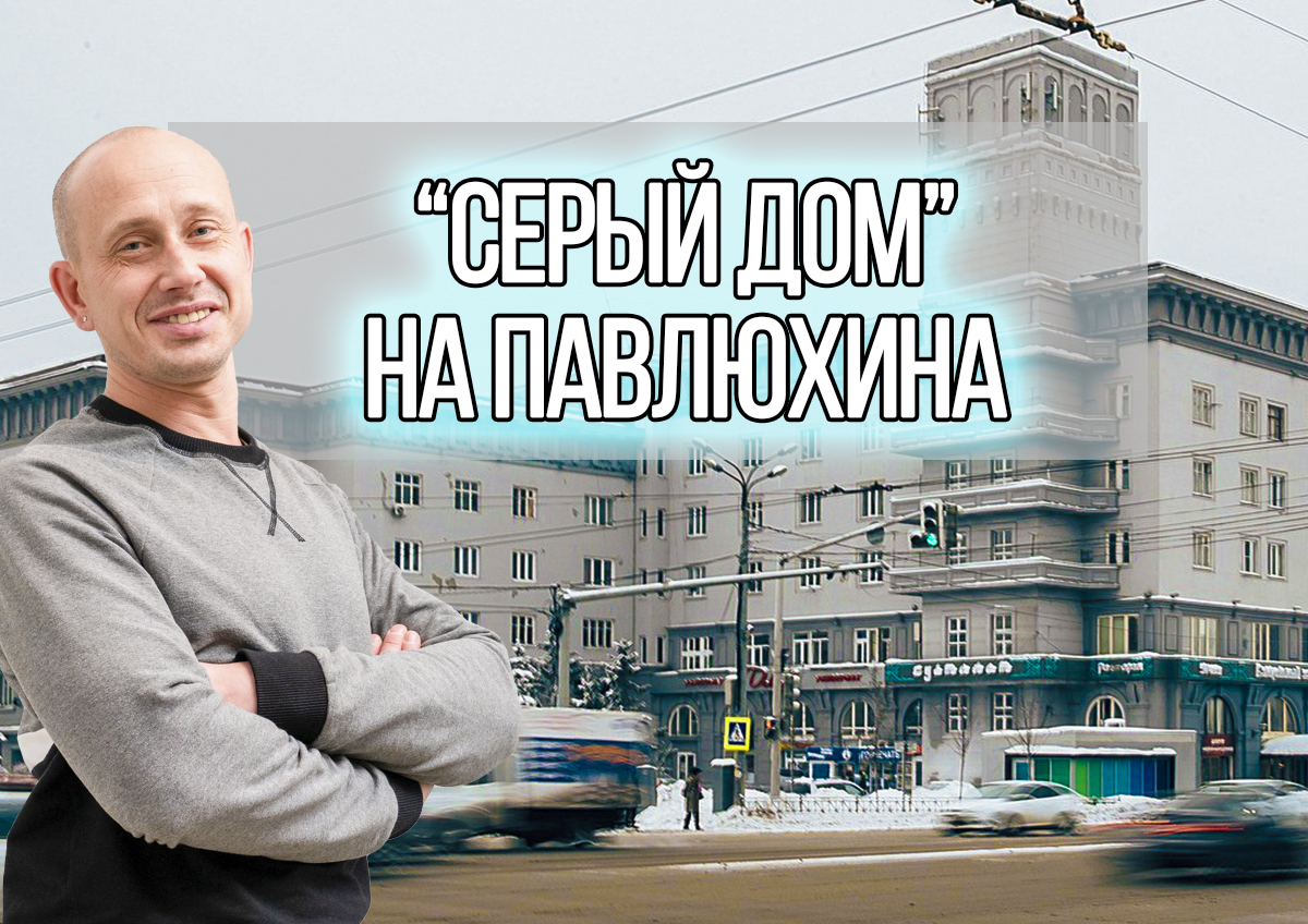 "Серый Дом" на Павлюхина смотреть онлайн
