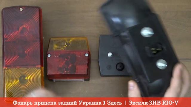 Фонарь прицепа задний ❱ Здесь | ЭксклюЗИВ RIO-V смотреть онлайн