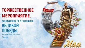 оржественное мероприятие, посвященное 78-й годовщине Великой Победы, в городе воинской славы Твери