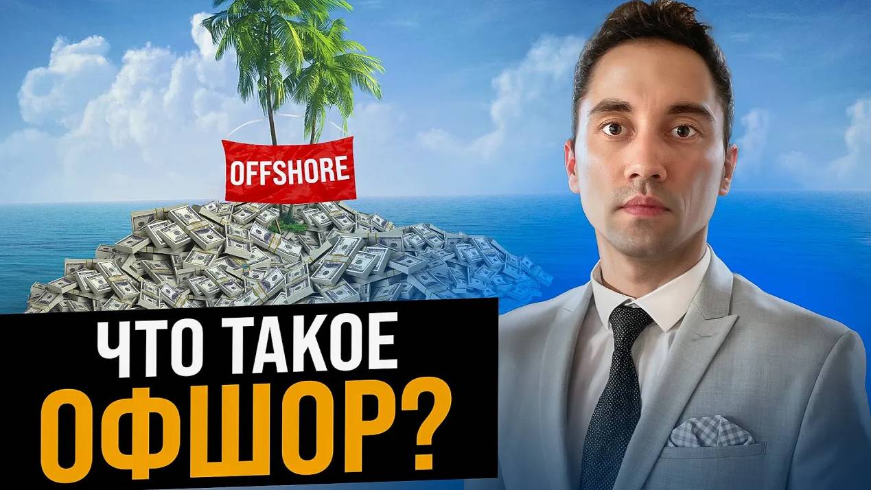 Как открыть оффшорный счет? ВСЁ ОБ ОФШОРАХ! Что такое оффшор? ЛУЧШИЕ СТРАНЫ для офшора! смотреть онлайн