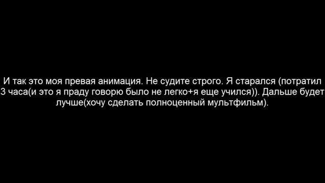 Моя первая анимация смотреть онлайн