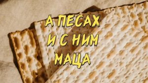 ?Поздравление с Праздником Песах. Счастливого Песаха!