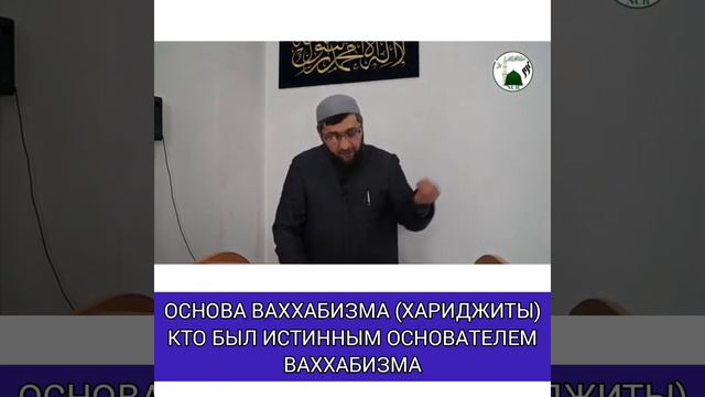 ОТКУДА ПОЯВИЛСЯ ВАХХАБИЗМ? Шамиль Зурпуканов смотреть онлайн