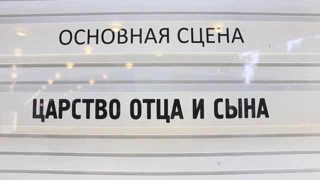 Царство отца и сына. Театр Моссовета смотреть онлайн