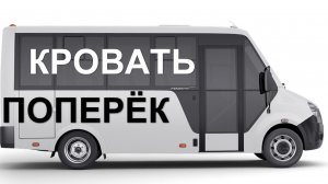 Войдёт ли кровать поперёк? Планирую спальное место в самодельном автодоме на базе Газель Next City.