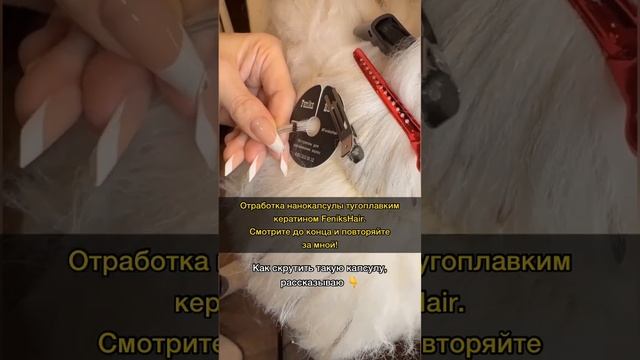 Показываю, как наращивать нанокапсулы. Полное видео у меня на канале #наращиваниеволос #волосы