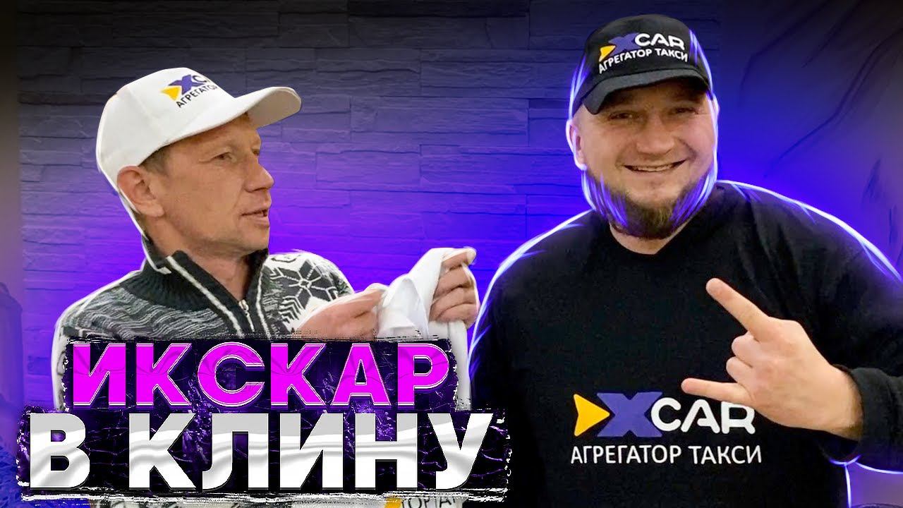 Яндекс Такси надоел водителям в Клину. Они выбирают ИксКар смотреть онлайн