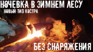НОЧЕВКА В ЗИМНЕМ ЛЕСУ БЕЗ СНАРЯЖЕНИЯ 2020 | НЕ ВЫЖИВАНИЕ В ЛЕСУ | ЛЕНИВЫЙ КОСТЕР БЕЗ ТОПОРА И ПИЛЫ