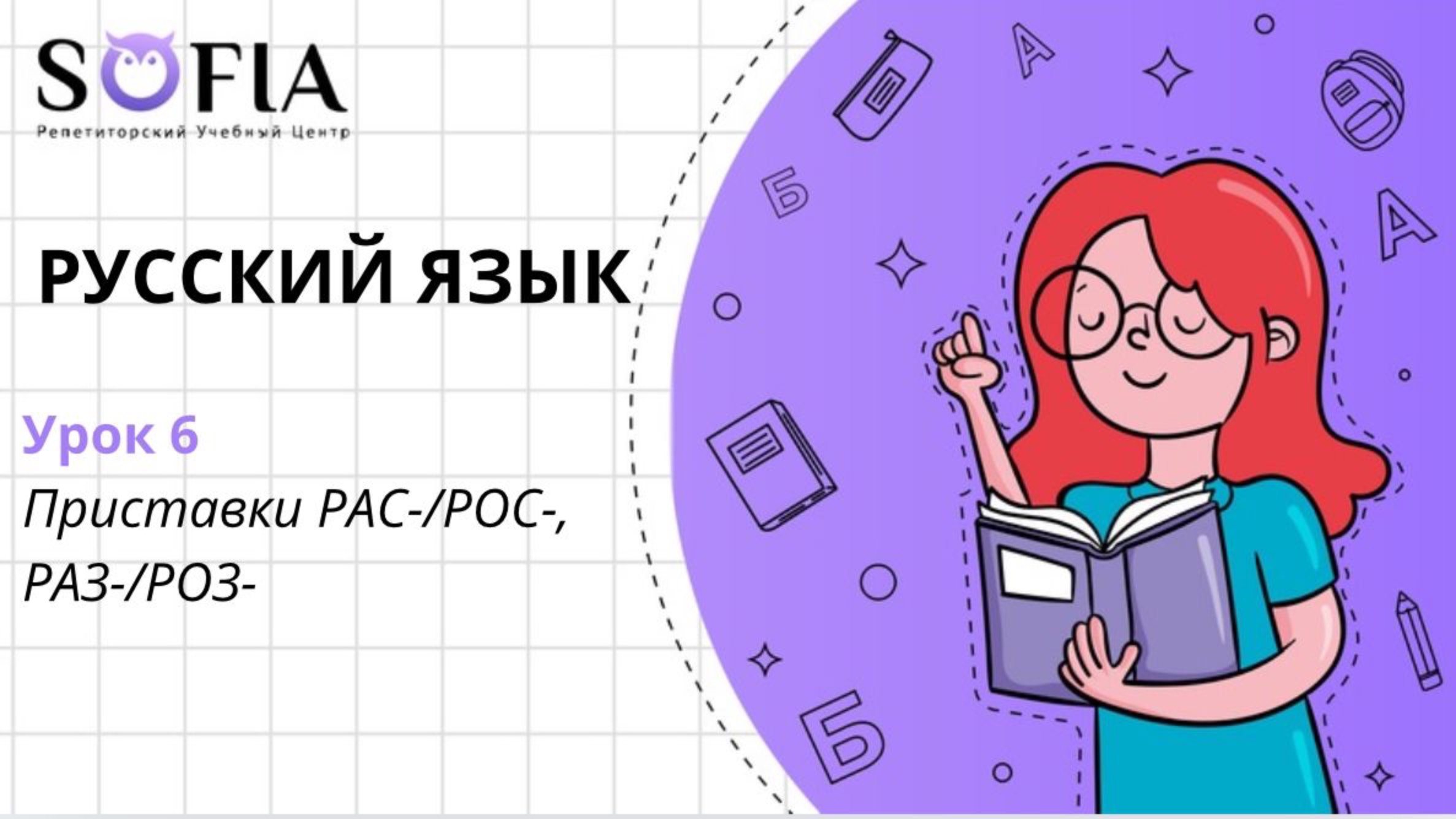РУССКИЙ ЯЗЫК - Приставки РАС-/РОС-, РАЗ-/РОЗ-