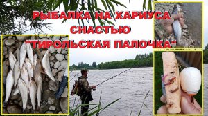 Рыбалка на хариуса "тирольской палочкой".