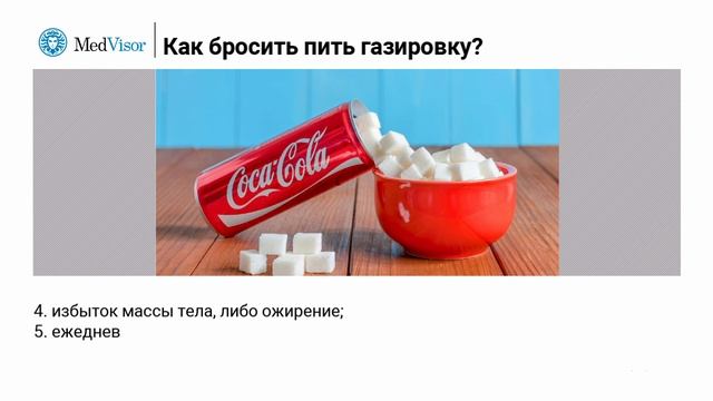 Как бросить пить газировку. Шесть шагов от вредной привычки к здоровью смотреть онлайн