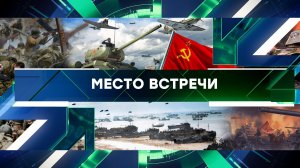 «Место встречи». Выпуск от 7 июня 2024 года