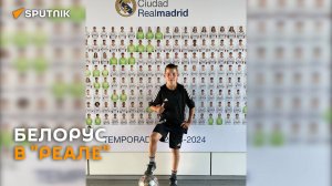 «Реал Мадрид» подписал 12-летнего футболиста из Беларуси