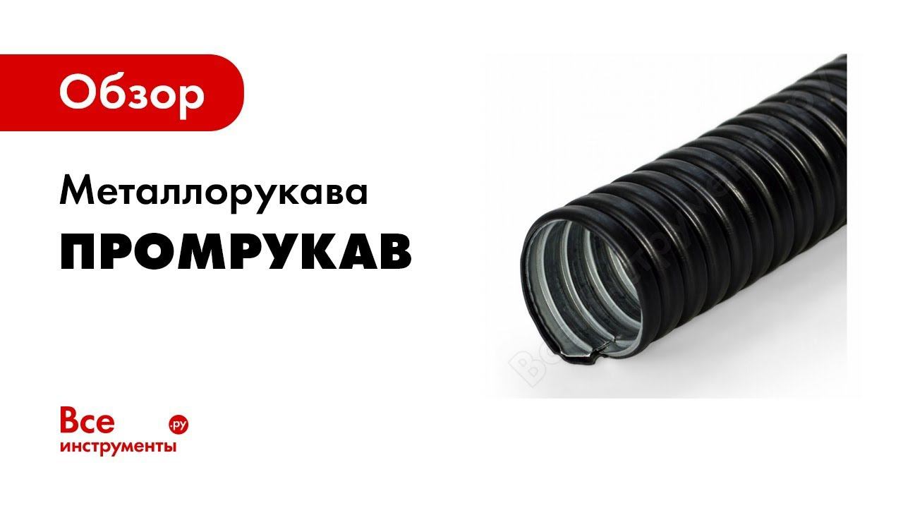 Монтаж металлорукава