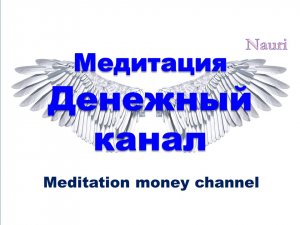Медитация денежный канал / Meditation money channel
