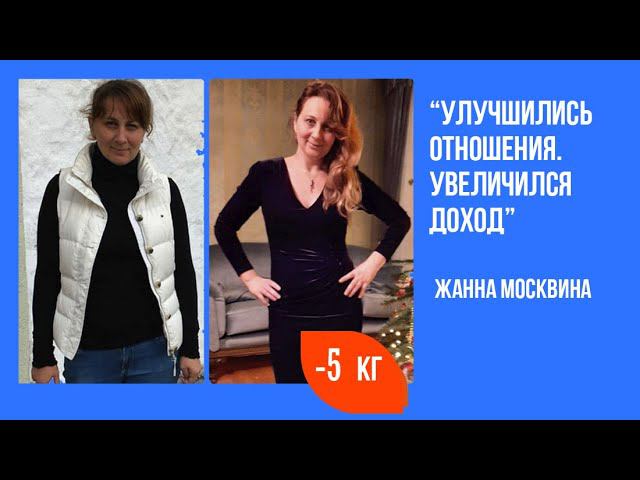 Москвина Жанна похудела на 5 кг, муж отказался от алкоголя, семья экономит на лишней еде. Отзыв смотреть онлайн