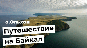 Путешествие на Байкал (о.Ольхон)