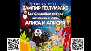 Вампир Полумракс. Сапфировый венец. Заколдованный король. Алиса и Алисия. Кир Булычев. Аудиокгнига