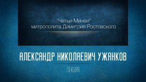 «Четьи-Минеи» митрополита Димитрия Ростовского. Июньская Минея. А. Н. Ужанков