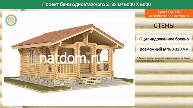 Проект бани № 715 в один этаж 32 м2 6 X 6 из оцилиндрованного бревна смотреть онлайн