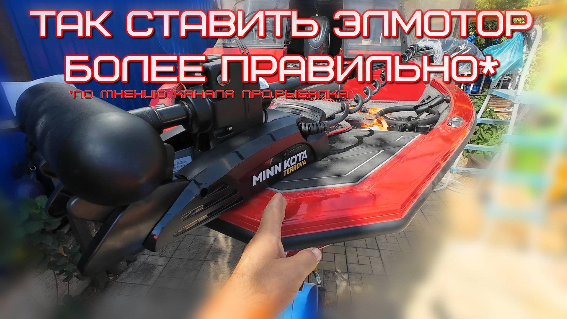 Важные нюансы при установке носового электромотора на примере Minn Kota Terrova 2024 смотреть онлайн