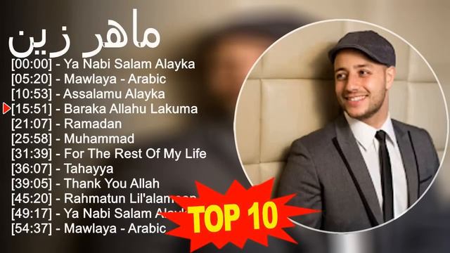 ماهر زين 2023 - أفضل 10 أغاني - Ya Nabi Salam Alayka, Mawlaya - Arabic, Assalamu Alayka, Baraka ...