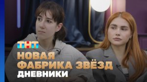 Новая фабрика звезд. Дневники, 59 выпуск