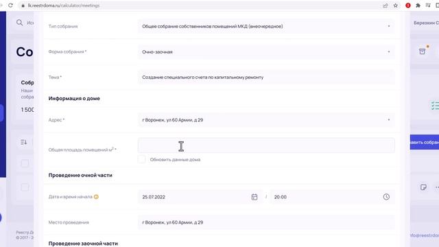 Система Реестр дома. Создание общего собрания в системе