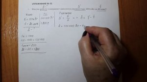 Физика 7 кл (2013 г) Пер § 56 Упр 31 № 4 . Какую работу совершает двигатель мощностью 100 к Вт за 20