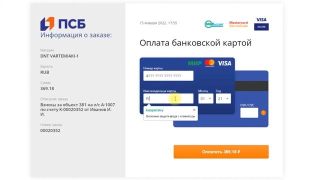 Оплата взносов в системе е-поселок с помощью банковской карты
