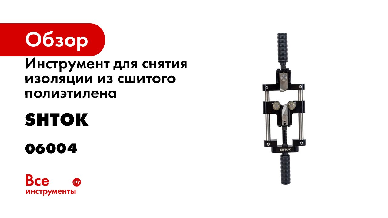 Инструмент для снятия изоляции из сшитого полиэтилена SHTOK СИ-90 06004 смотреть онлайн