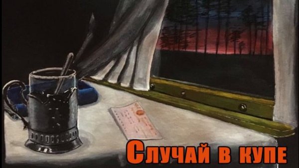 СЛУЧАЙ В КУПЕ...