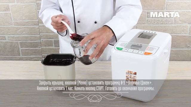 #multimarta ВАРЕНЬЕ ИЗ ЧЕРНОЙ СМОРОДИНЫ В ХЛЕБОПЕЧКЕ | РЕЦЕПТ ДЛЯ ХЛЕБОПЕЧИ | MARTA MT-1784 смотреть онлайн