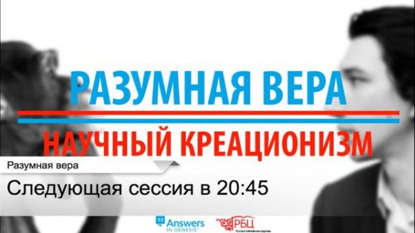 РАЗУМНАЯ ВЕРА - Научный креационизм 16.05.2017